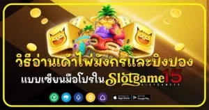 วิธีอ่านเค้าไพ่มังกรและปิงปอง SLOTGAME15