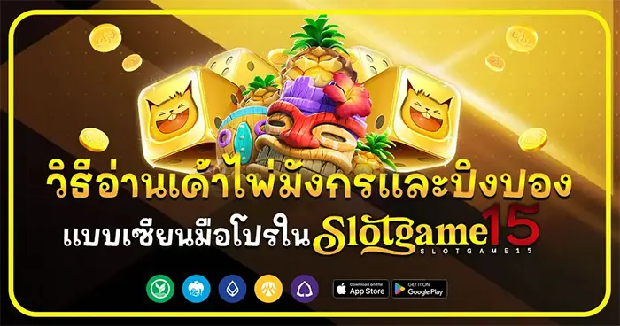 วิธีอ่านเค้าไพ่มังกรและปิงปอง SLOTGAME15