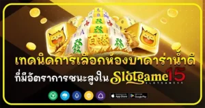 เทคนิคการเลือกห้องบาคาร่า SLOTGAME15