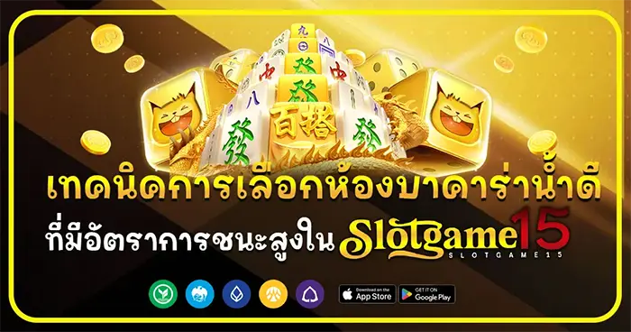 เทคนิคการเลือกห้องบาคาร่า SLOTGAME15