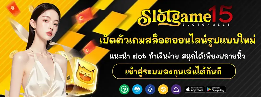 SLOTGAME15 ทางเข้าเล่นสล็อตออนไลน์