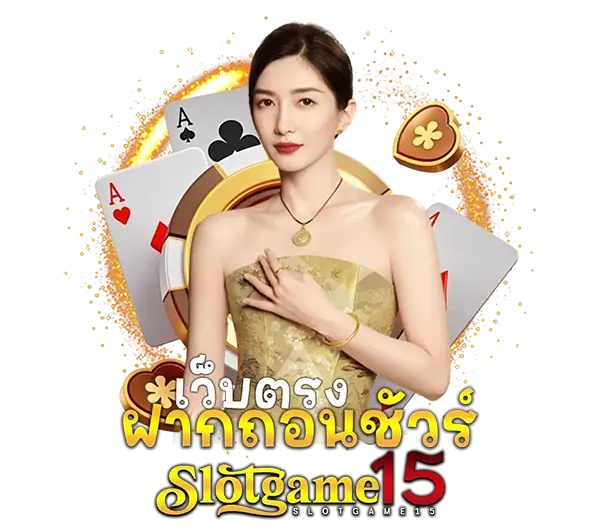 สมัครสมาชิก SLOTGAME15