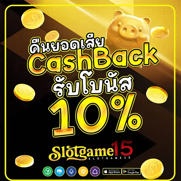 คืนยอดเสีย 10% SLOTGAME15