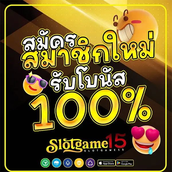 สมัครสมาชิกใหม่ 100% SLOTGAME15