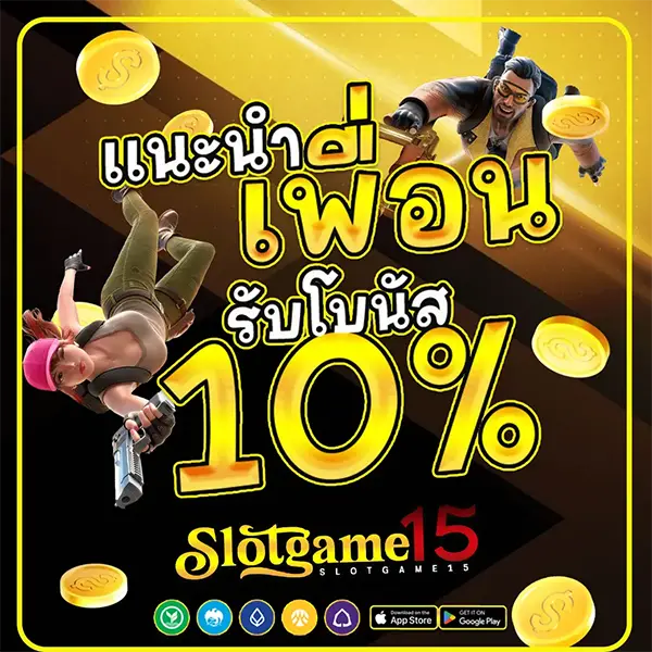 แนะนำเพื่อน 10% SLOTGAME15